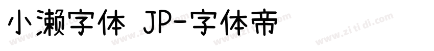 小濑字体 JP字体转换